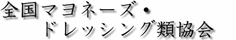 全国マヨネーズ・ドレッシング類協会
