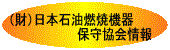 （財）日本石油燃焼機器保守協会