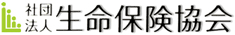 （社）生命保険協会