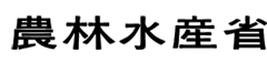 農林水産省